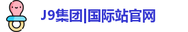 J9集团
